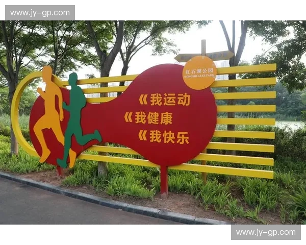 打造全方位健康生活空间 体育健康中心助力身心全面提升