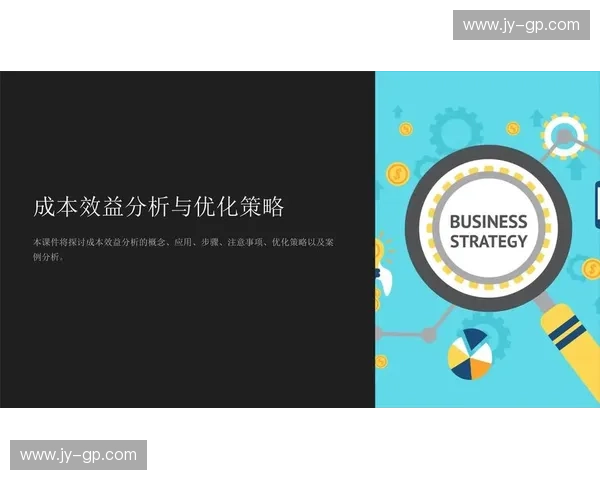 赛事预算管理策略与优化方案分析提升赛事成本效益的关键措施